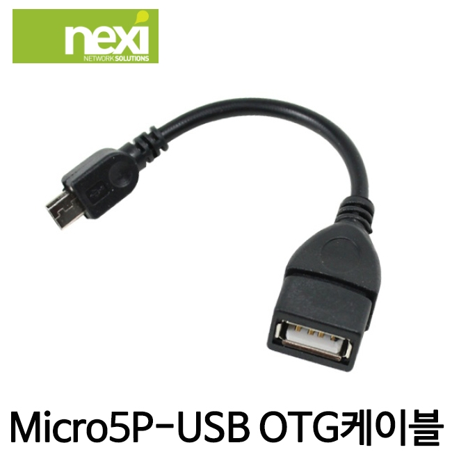 [NEXI] 넥시 OTG To 마이크로 5핀 변환케이블 NX125, 0.1M/바코드스캐너 연결활용