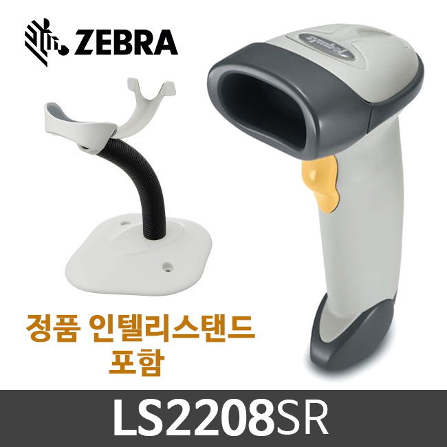 ZEBRA LS2208SR + 정품 스탠드 세트제품 레이져 핸드 스캐너